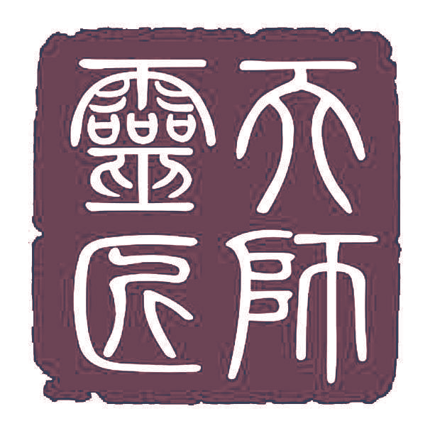 天师灵匠