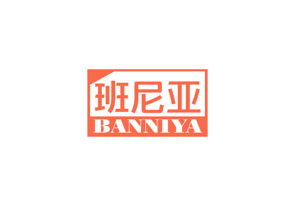 班尼亚