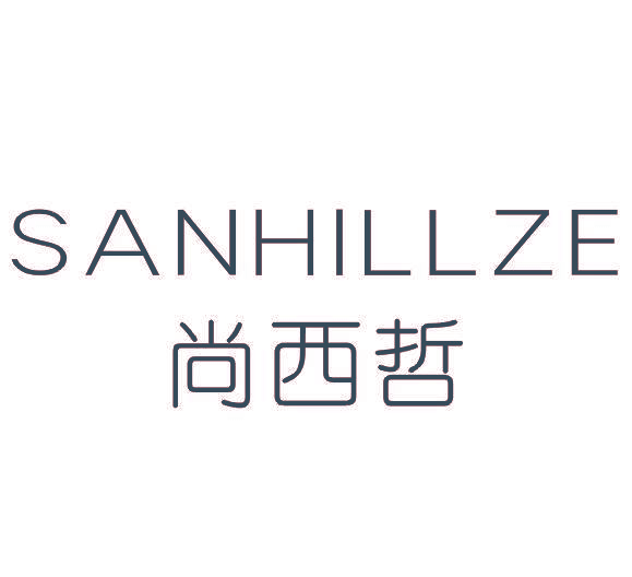尚西哲SANHILLZE