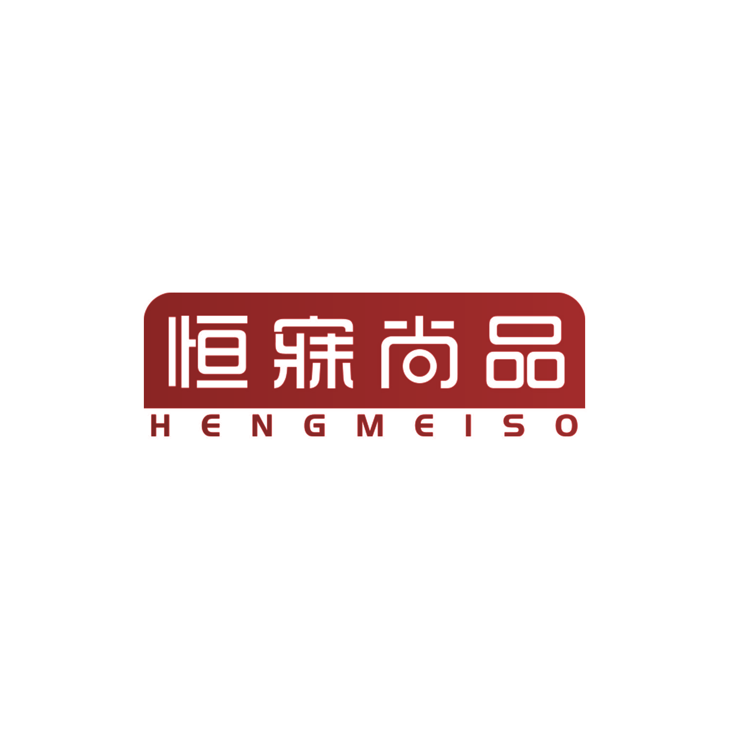 恒寐尚品 HENGMEISO