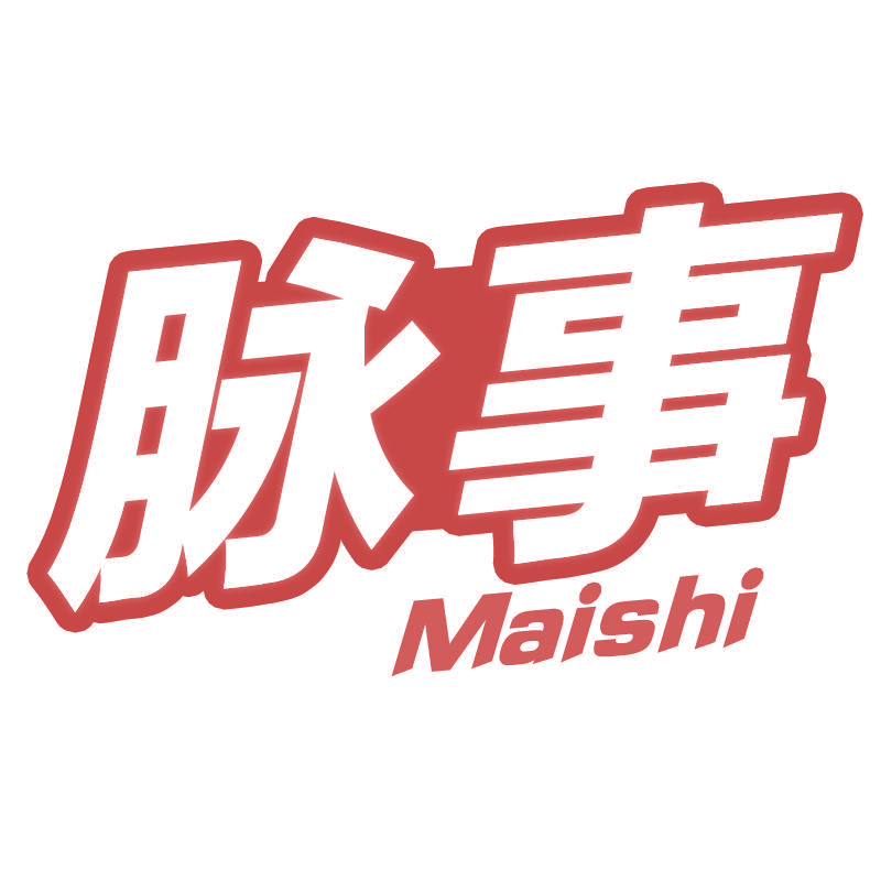 脉事