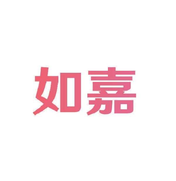 如嘉
