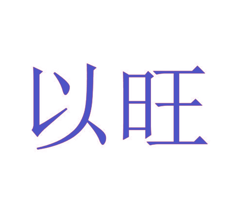 以旺