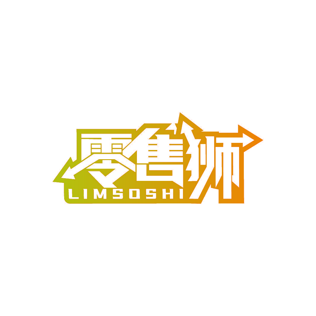 零售狮 LIMSOSHI