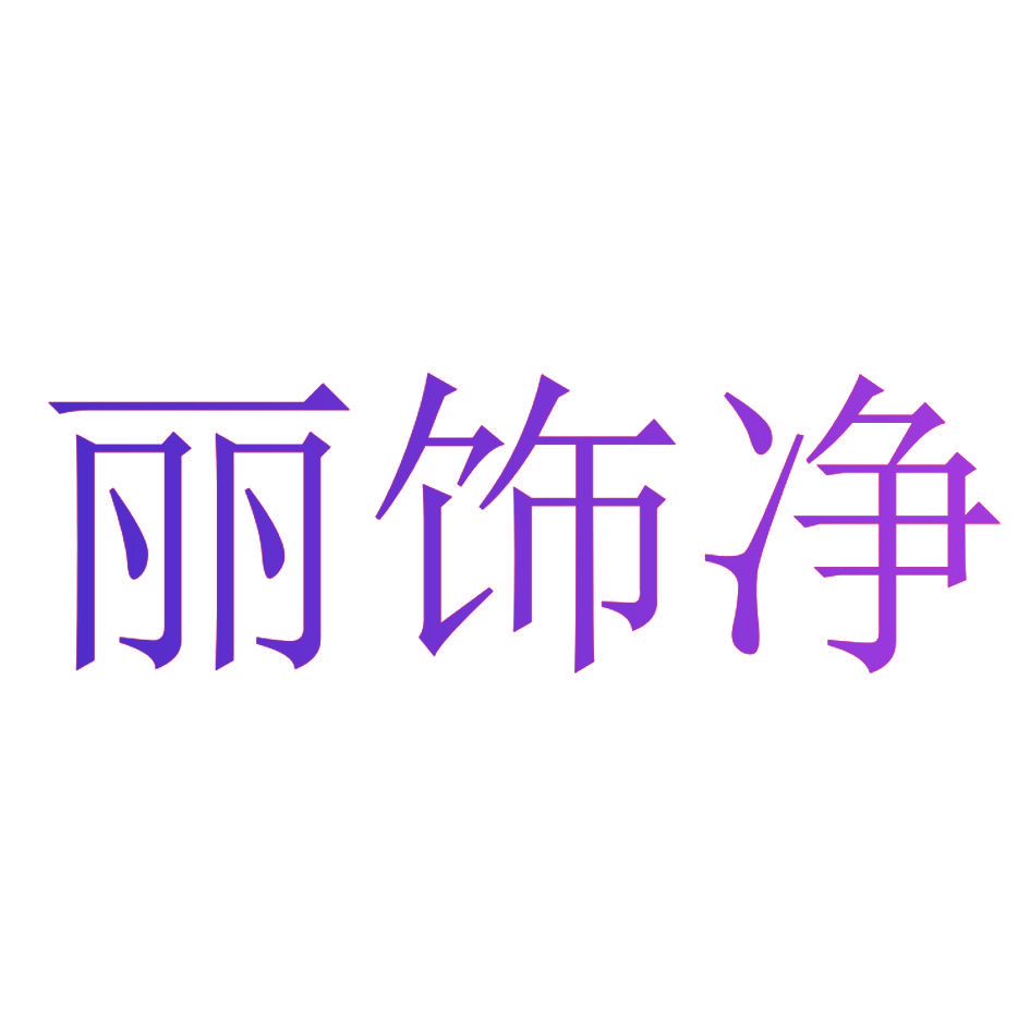 丽饰净
