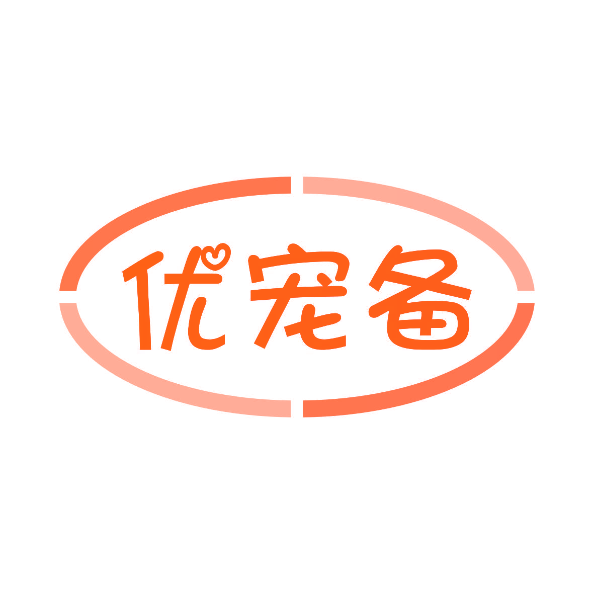 优宠备
