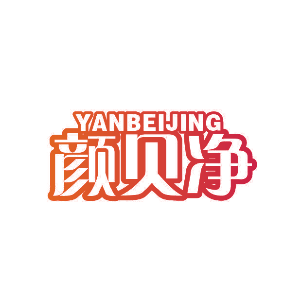 颜贝净