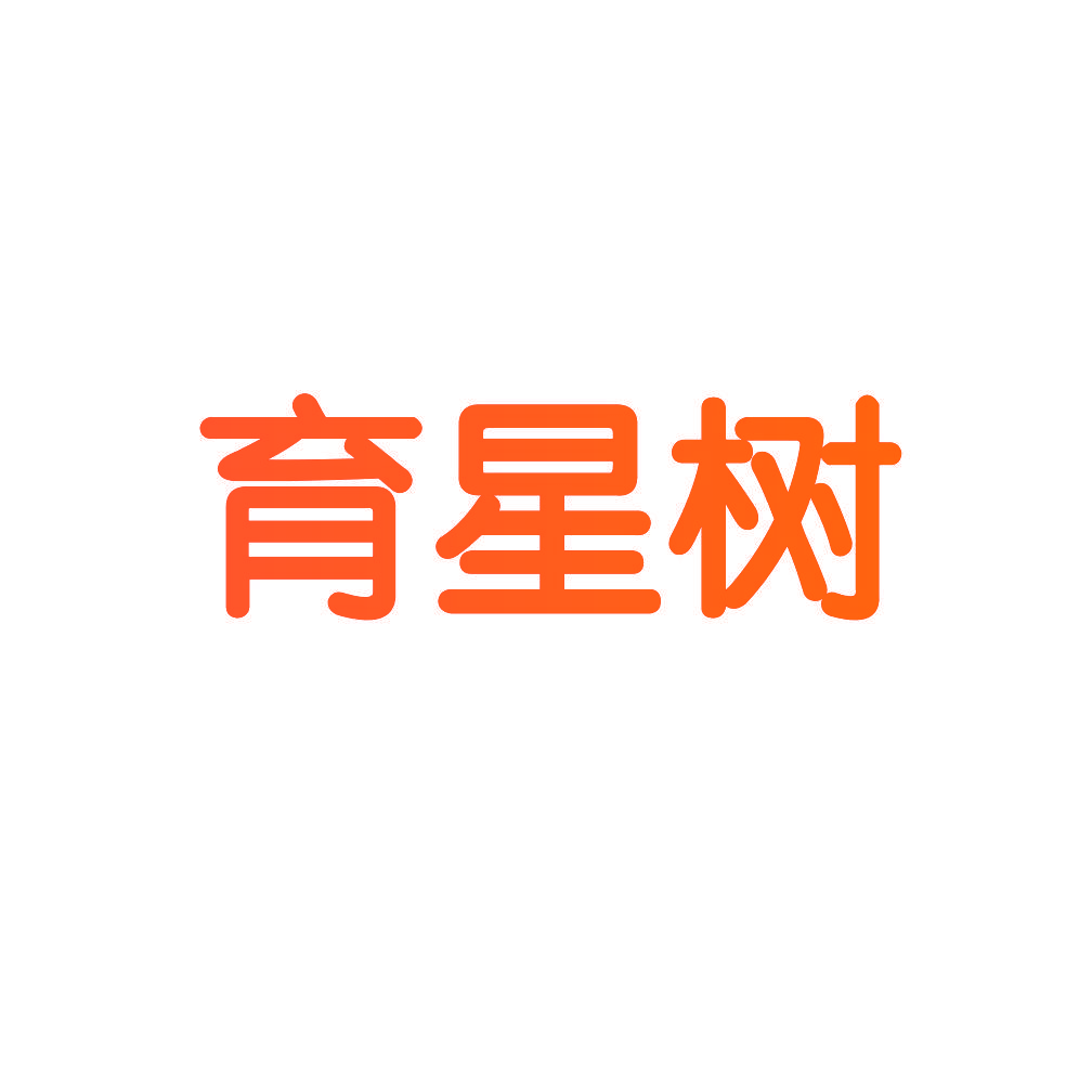 育星树