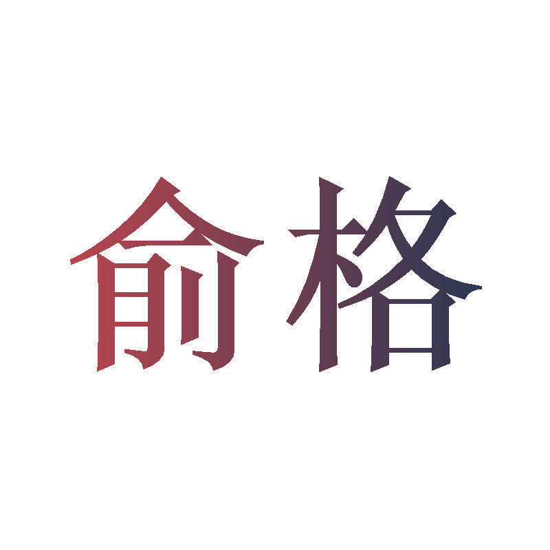 俞格