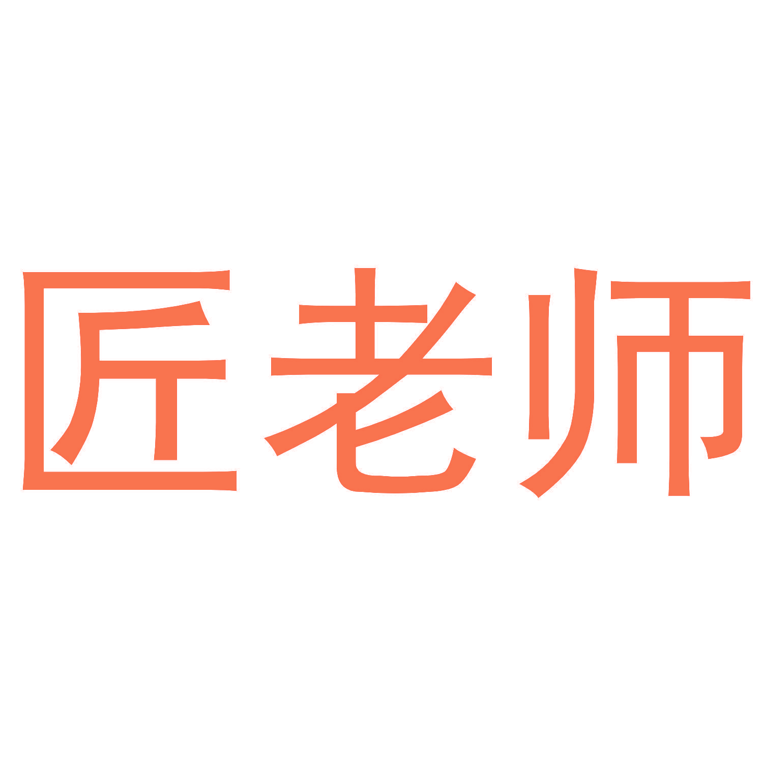 匠老师