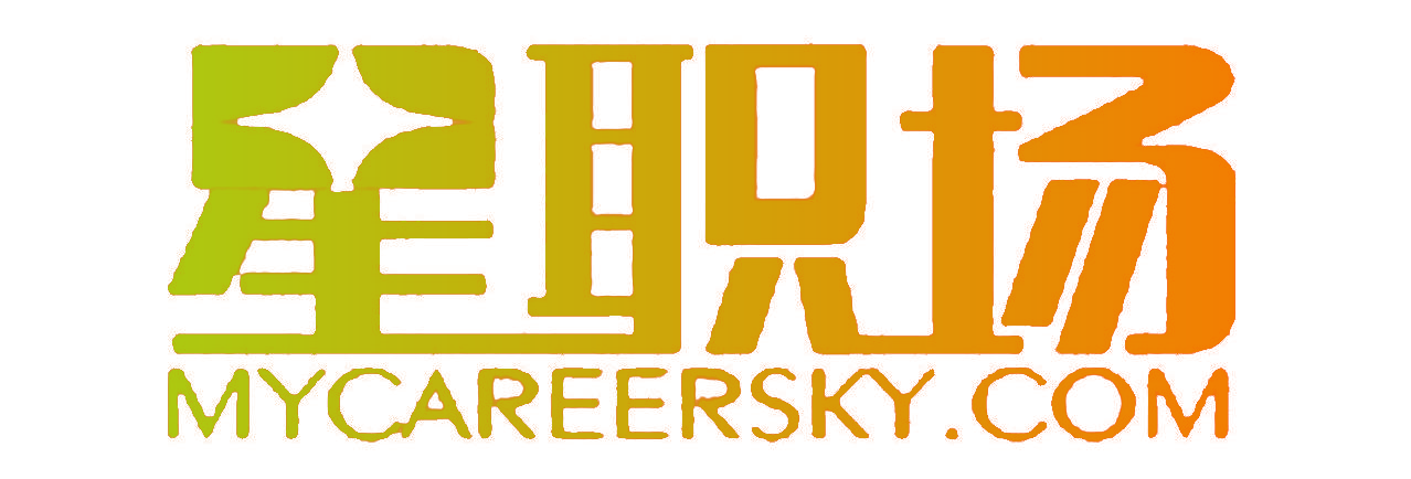 星职场 MYCAREERSKY.COM