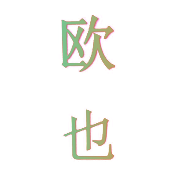 欧也