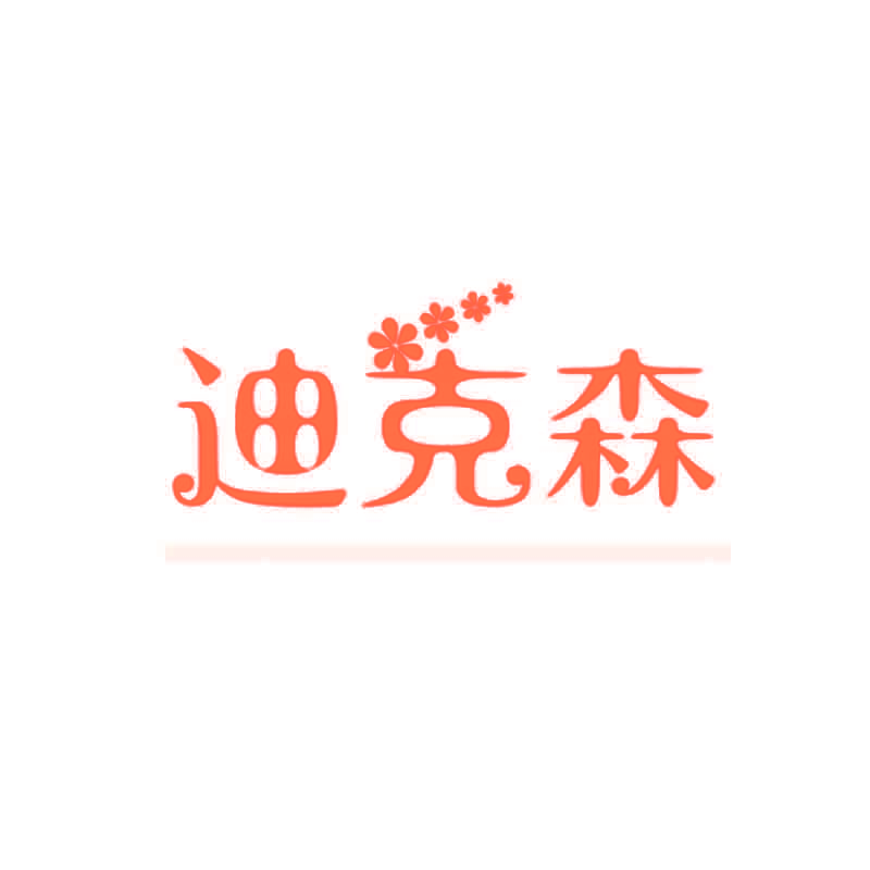 迪克森