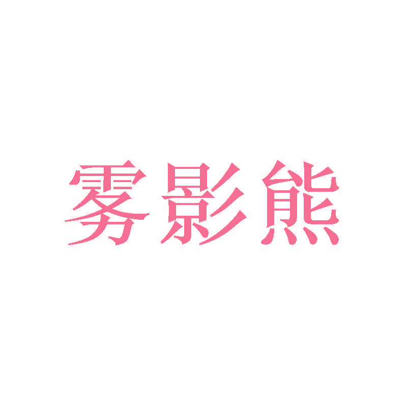 雾影熊