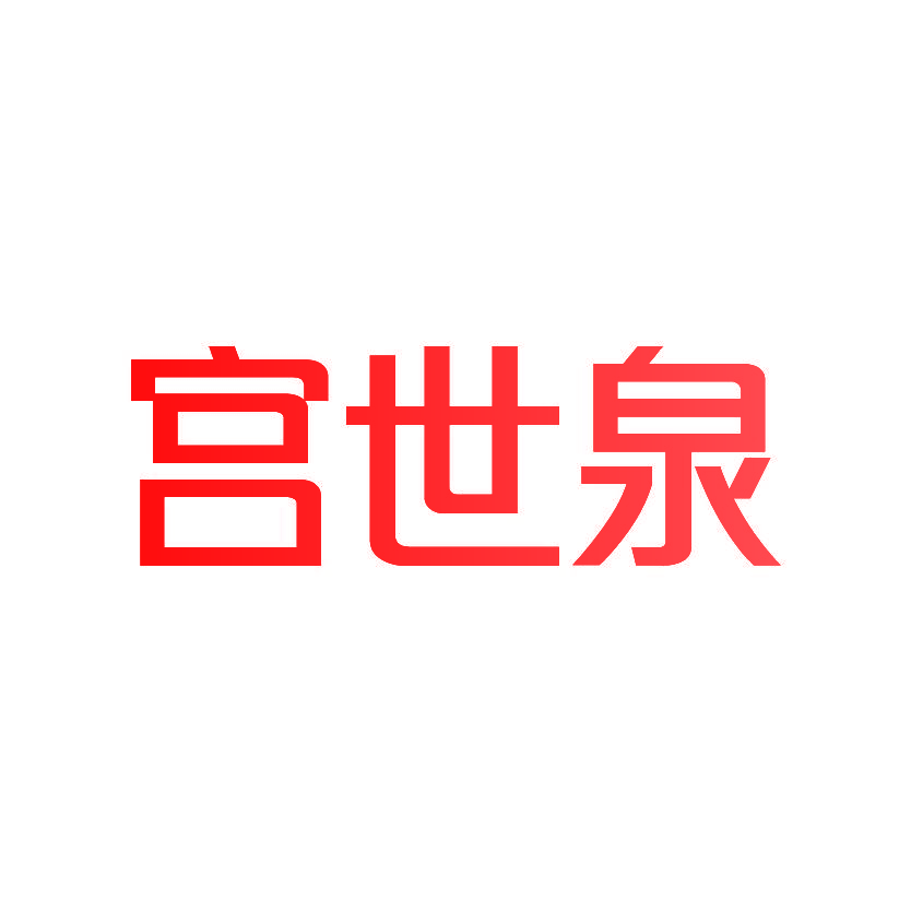 宫世泉