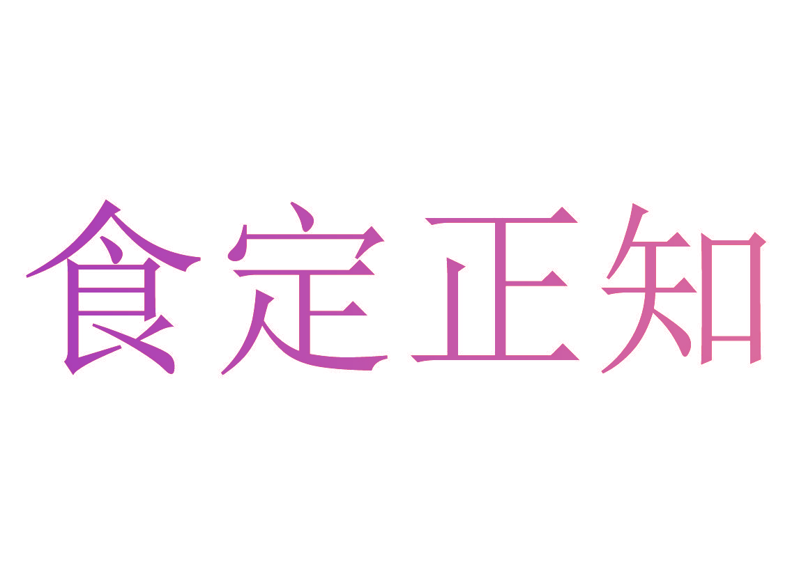 食定正知