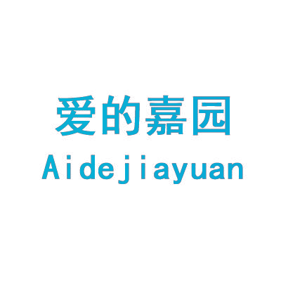 爱的嘉园