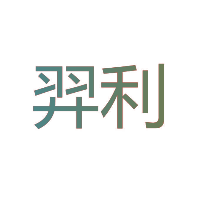 羿利