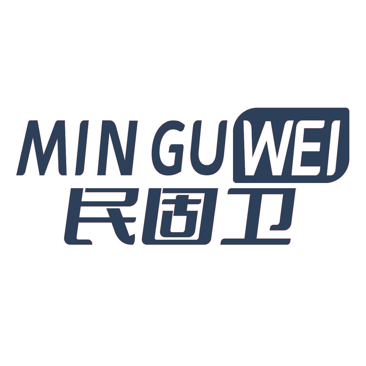 民固卫