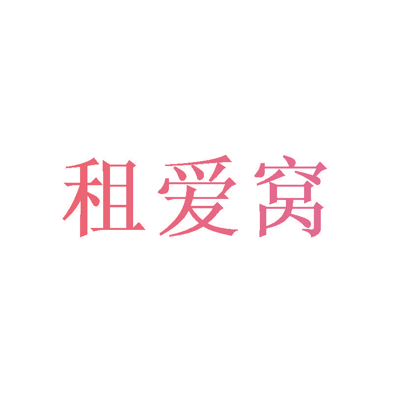 租爱窝