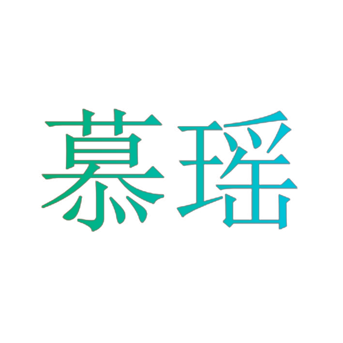 慕瑶
