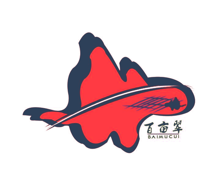 百亩翠