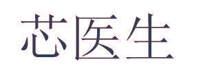 芯医生