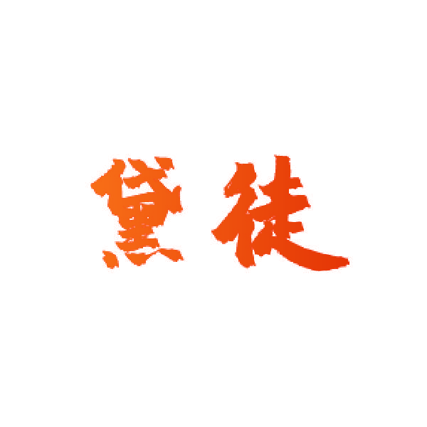 黛徒