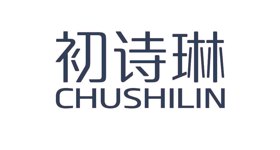 初诗琳