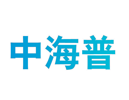 中海普