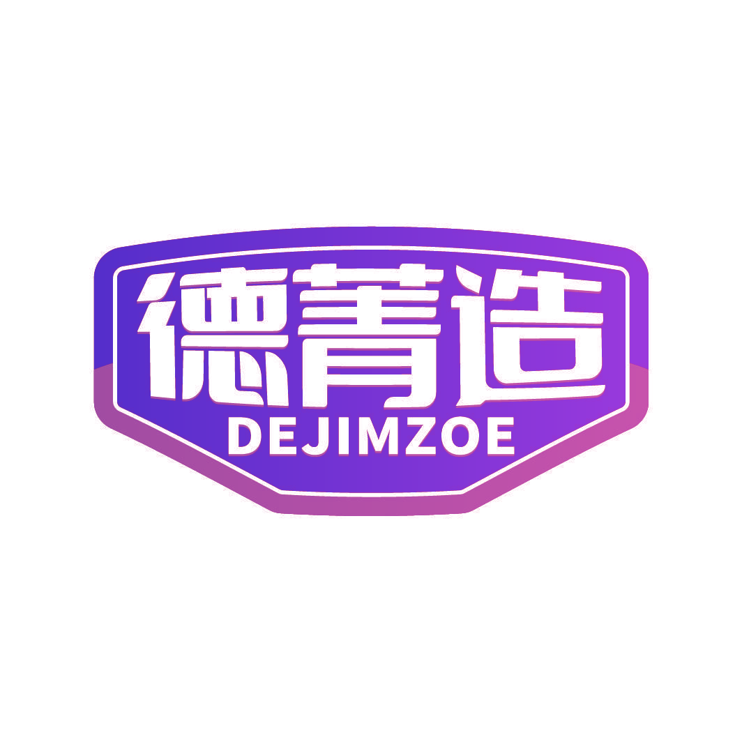 德菁造 DEJIMZOE