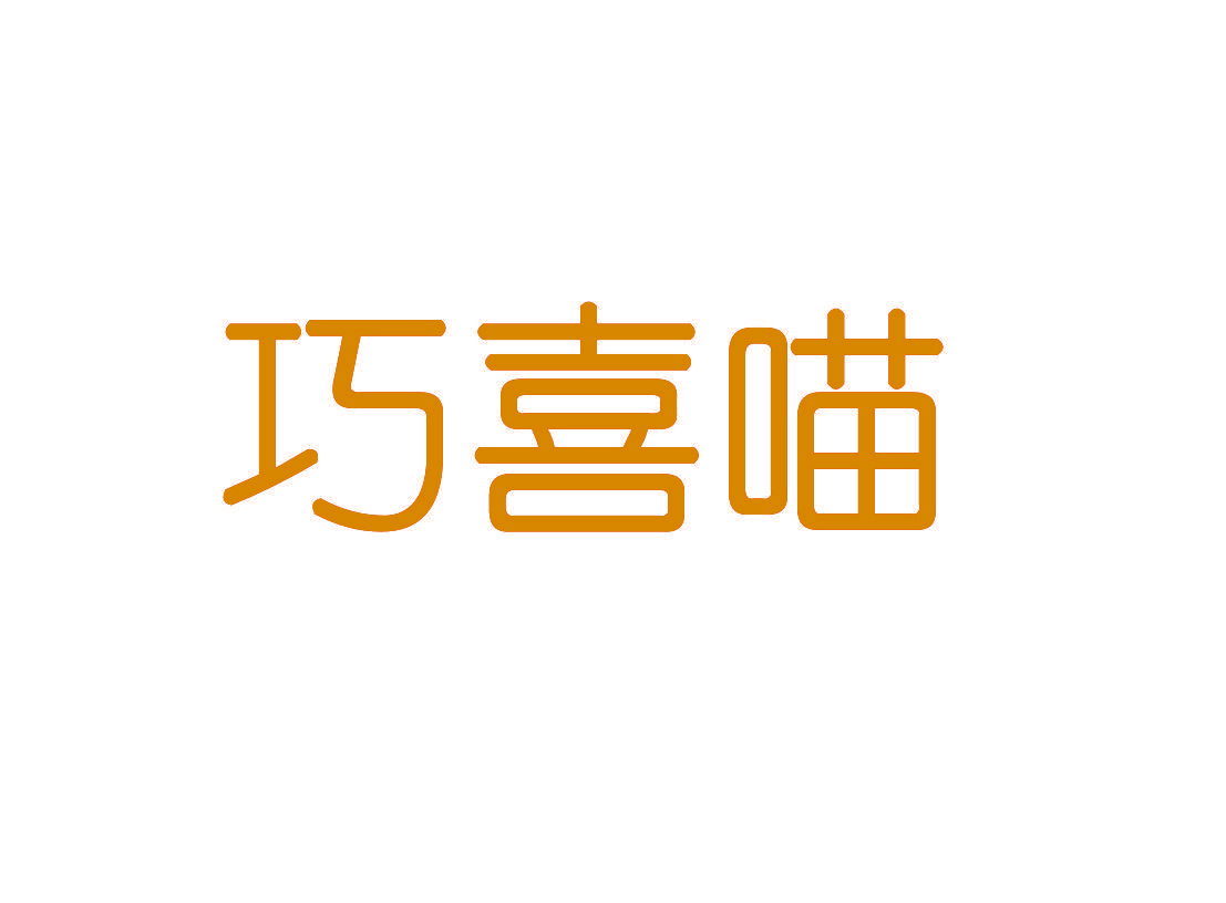 巧喜喵