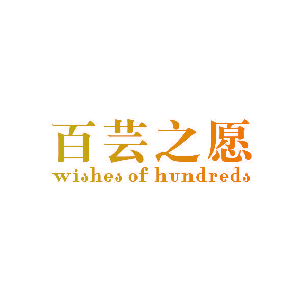 百芸之愿 WISHES OF HUNDREDS