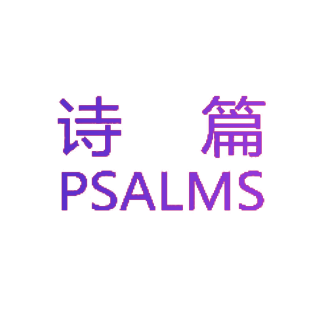 诗篇 PSALMS