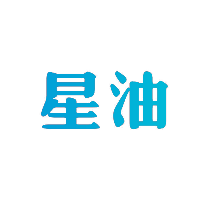 星油