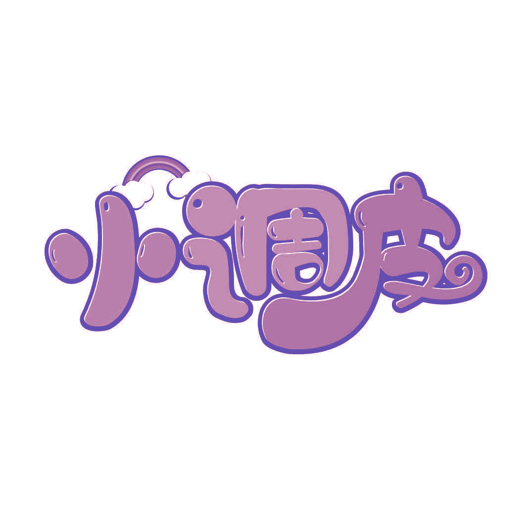 小调皮