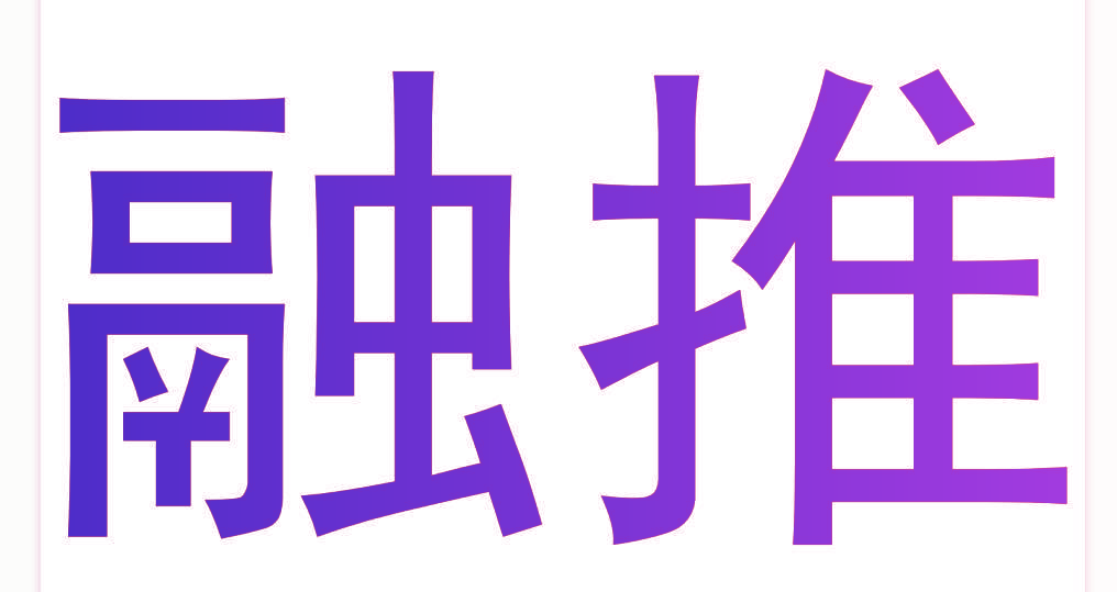 融推