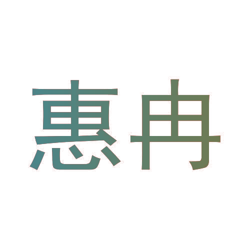 惠冉