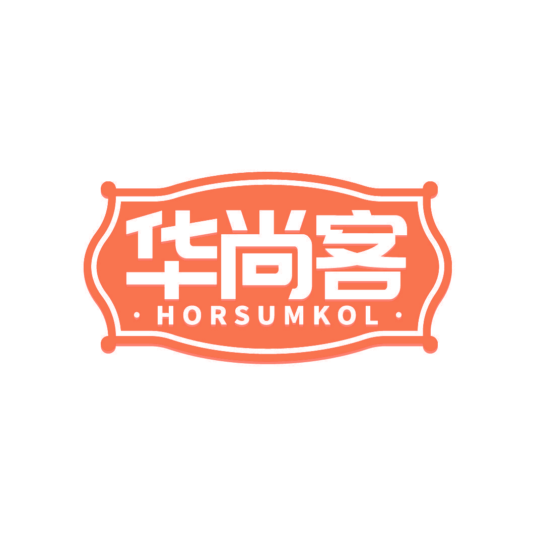 华尚客 HORSUMKOL