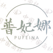 普妃娜PUFEINA