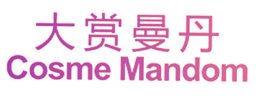 大赏曼丹 COSME MANDOM