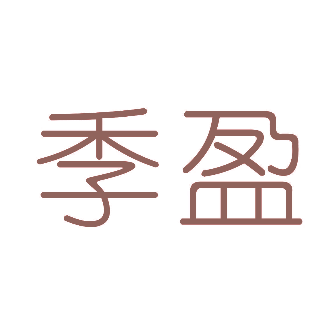 季盈