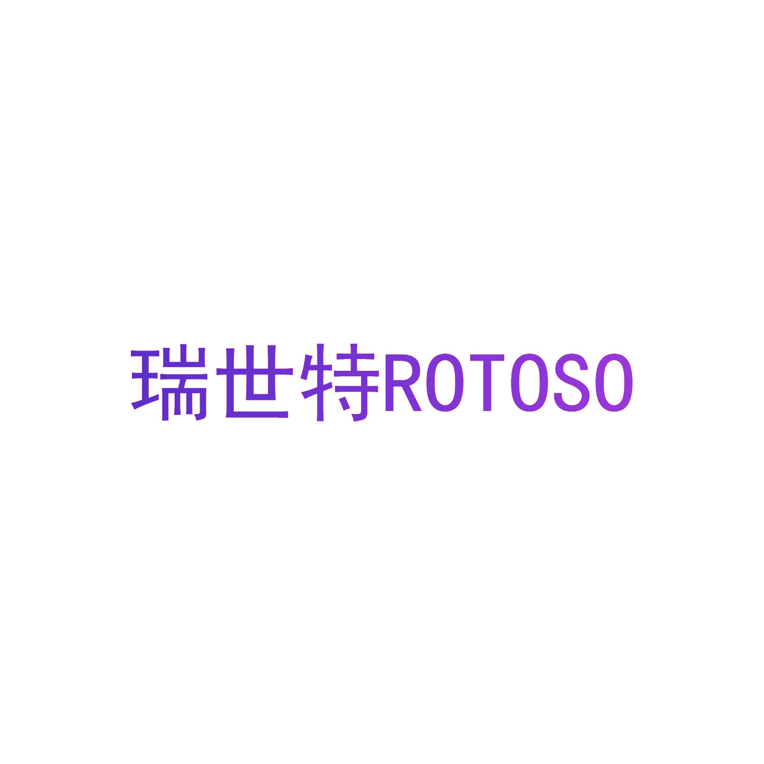 瑞世特ROTOSO