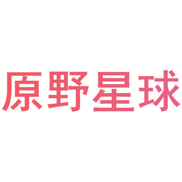 原野星球