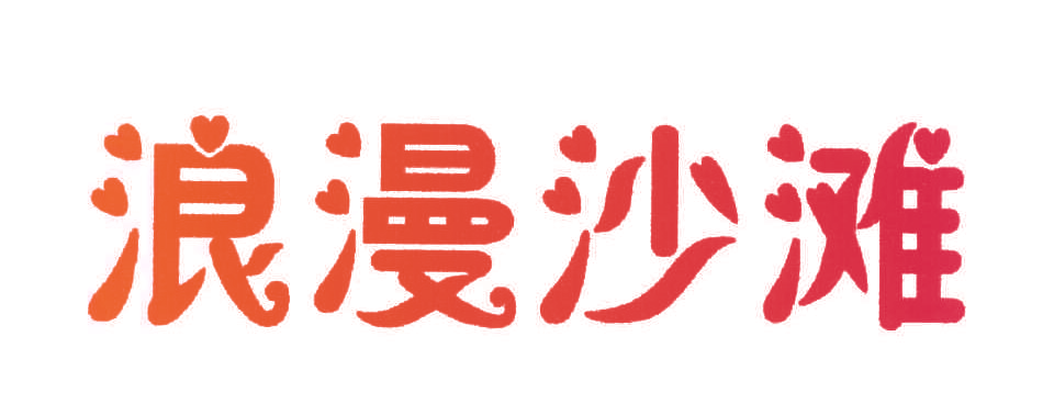 浪漫沙滩