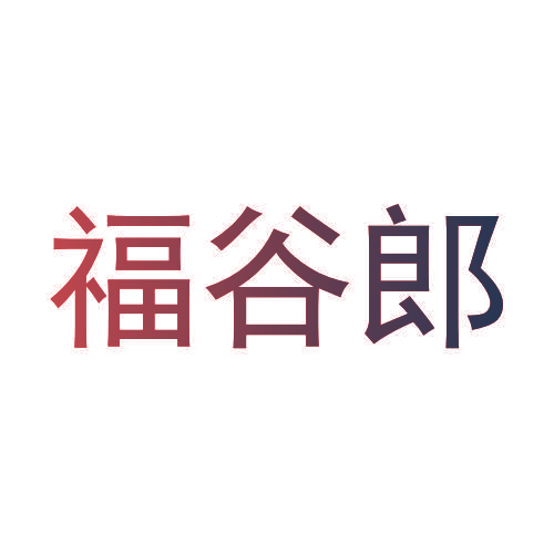 福谷郎