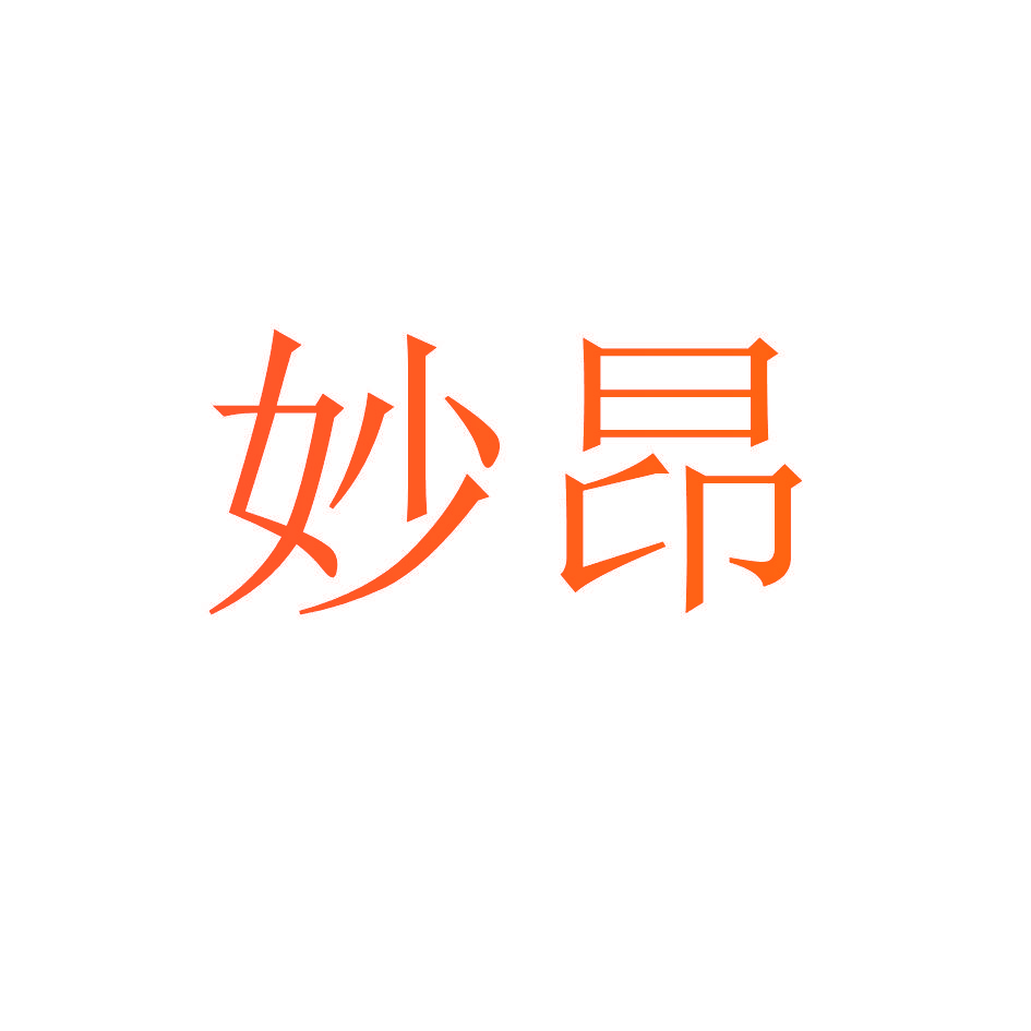 妙昂