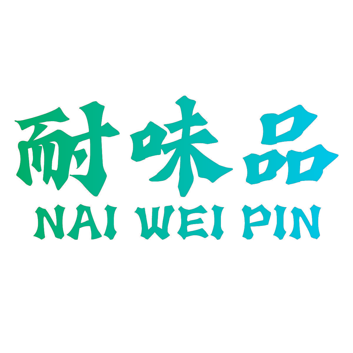耐味品