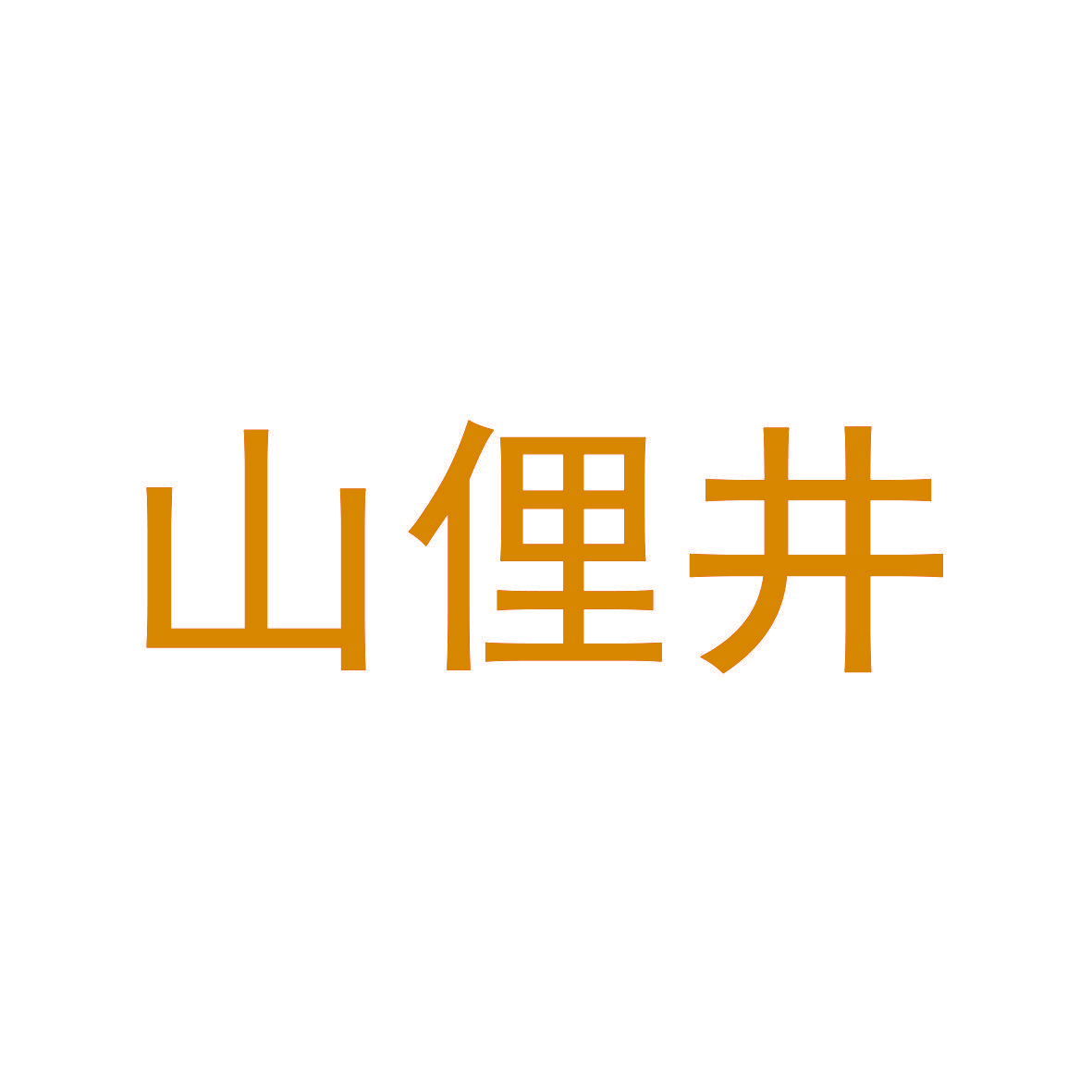 山俚井
