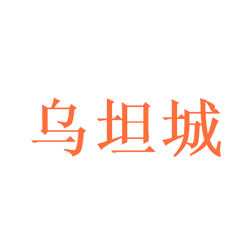 乌坦城